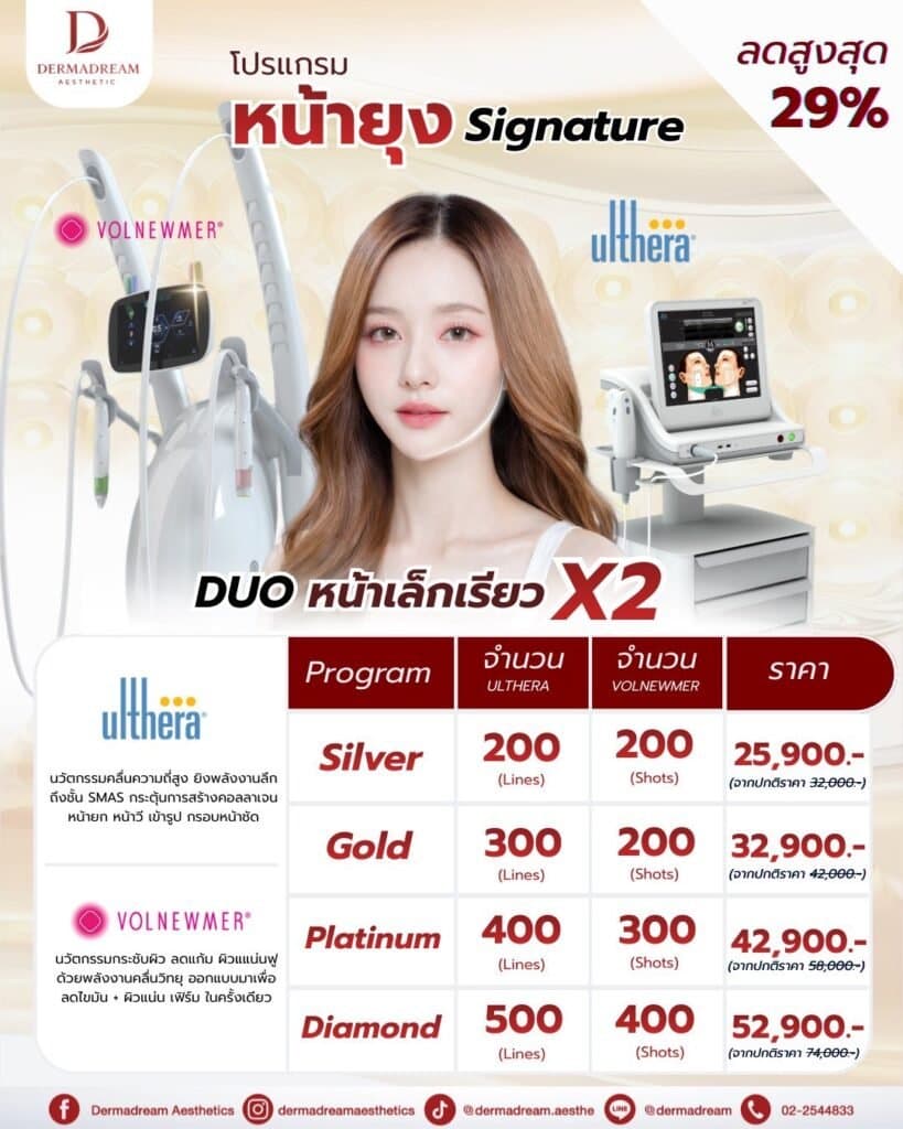 โปรโมชั่น DermaDream Clinic