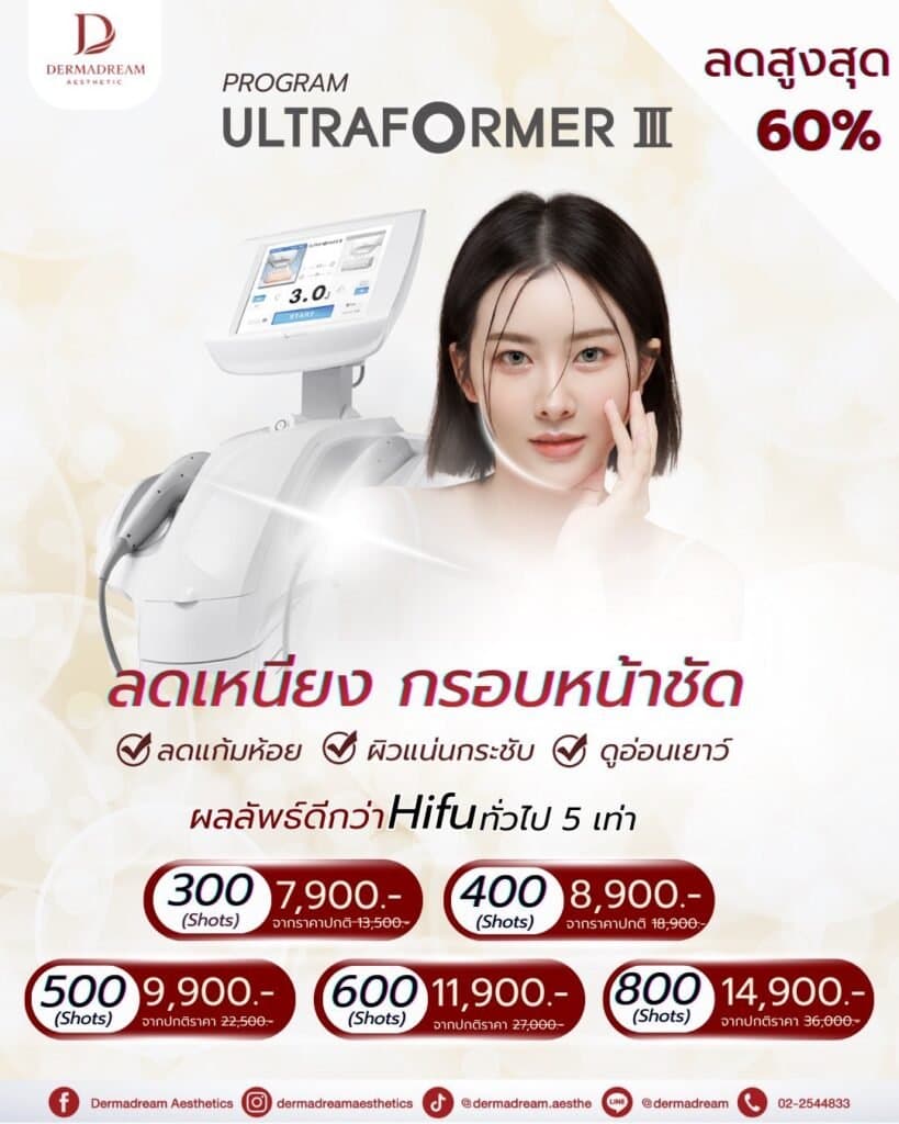 โปรโมชั่น DermaDream Clinic