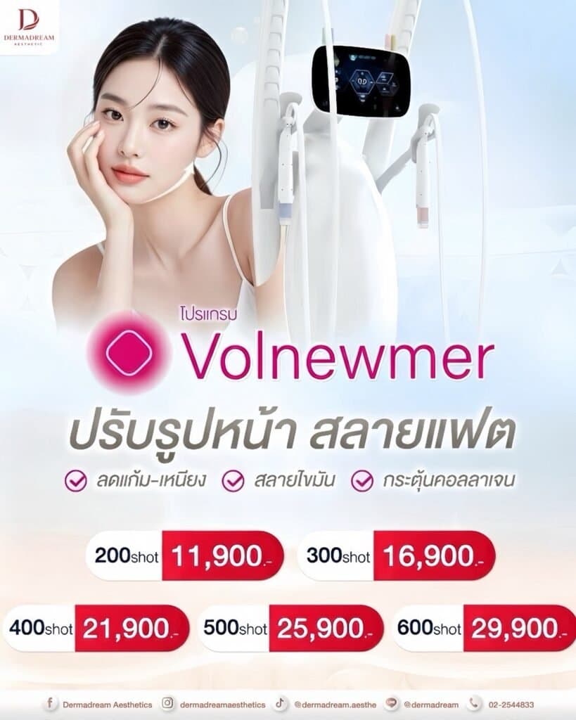 โปรโมชั่น DermaDream Clinic