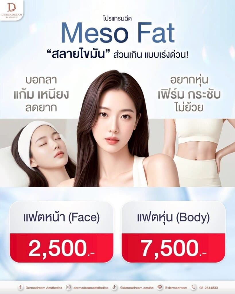 โปรโมชั่น DermaDream Clinic